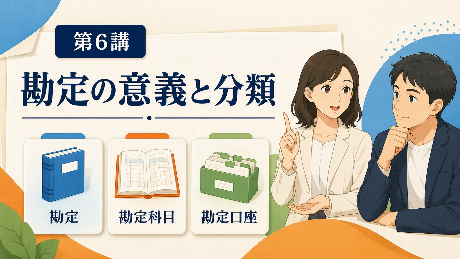 講義「勘定の意義と分類」の表紙
