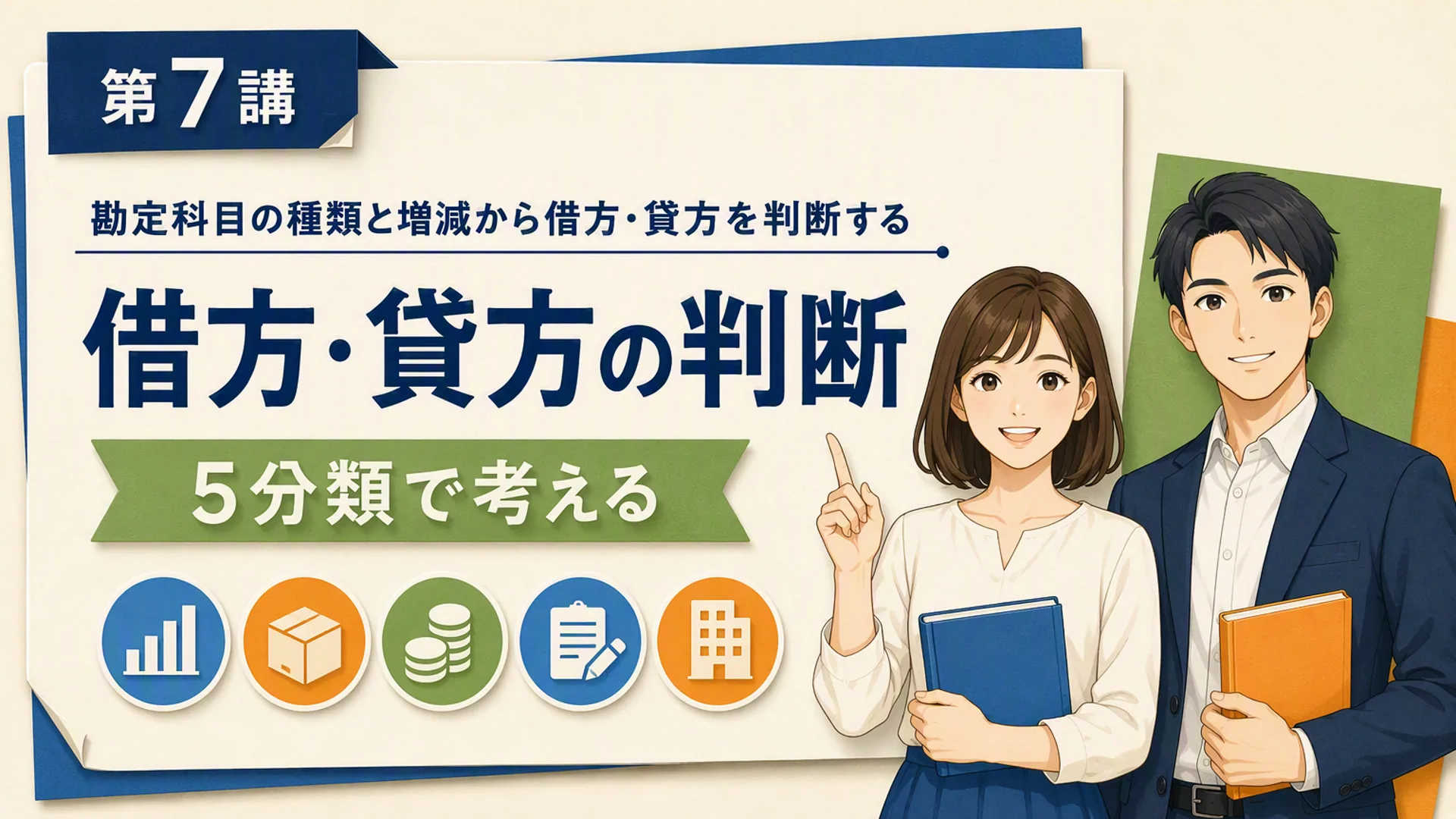 講義「勘定科目の種類と増減から借方・貸方を判断する」の表紙