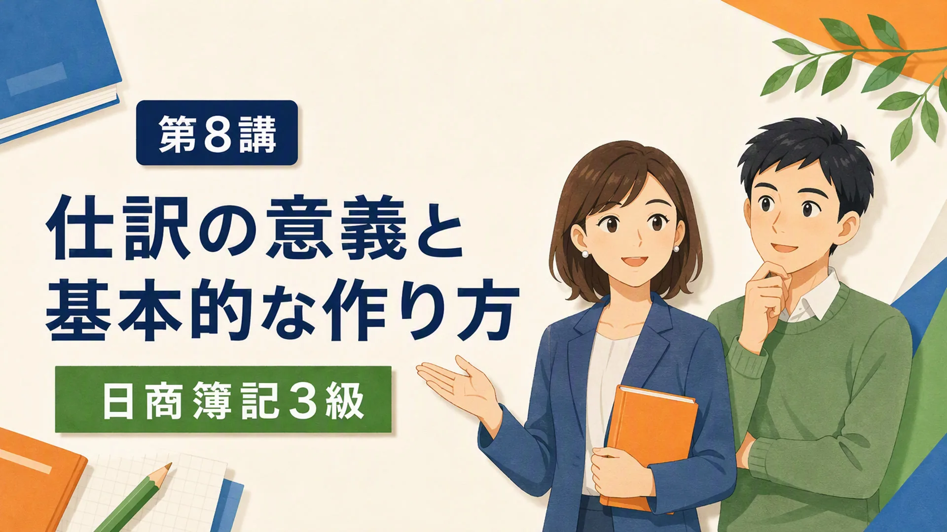 講義「仕訳の意義と基本的な作り方」の表紙