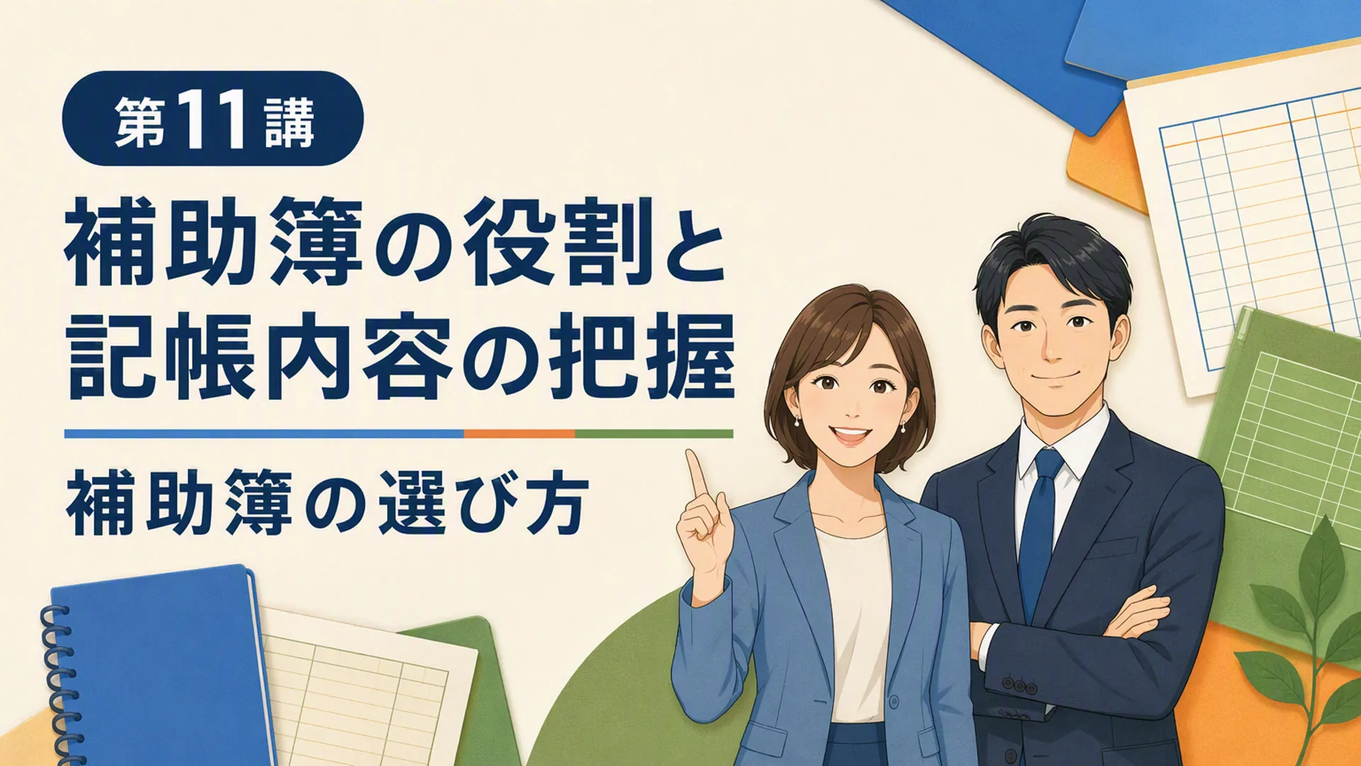 講義「補助簿の役割と記帳内容の把握」の表紙