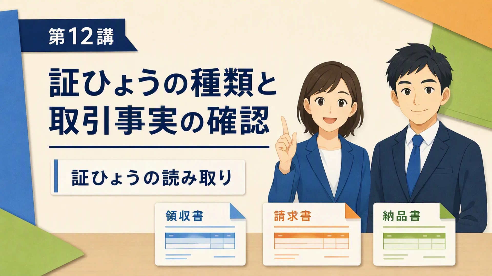 講義「証ひょうの種類と取引事実の確認」の表紙