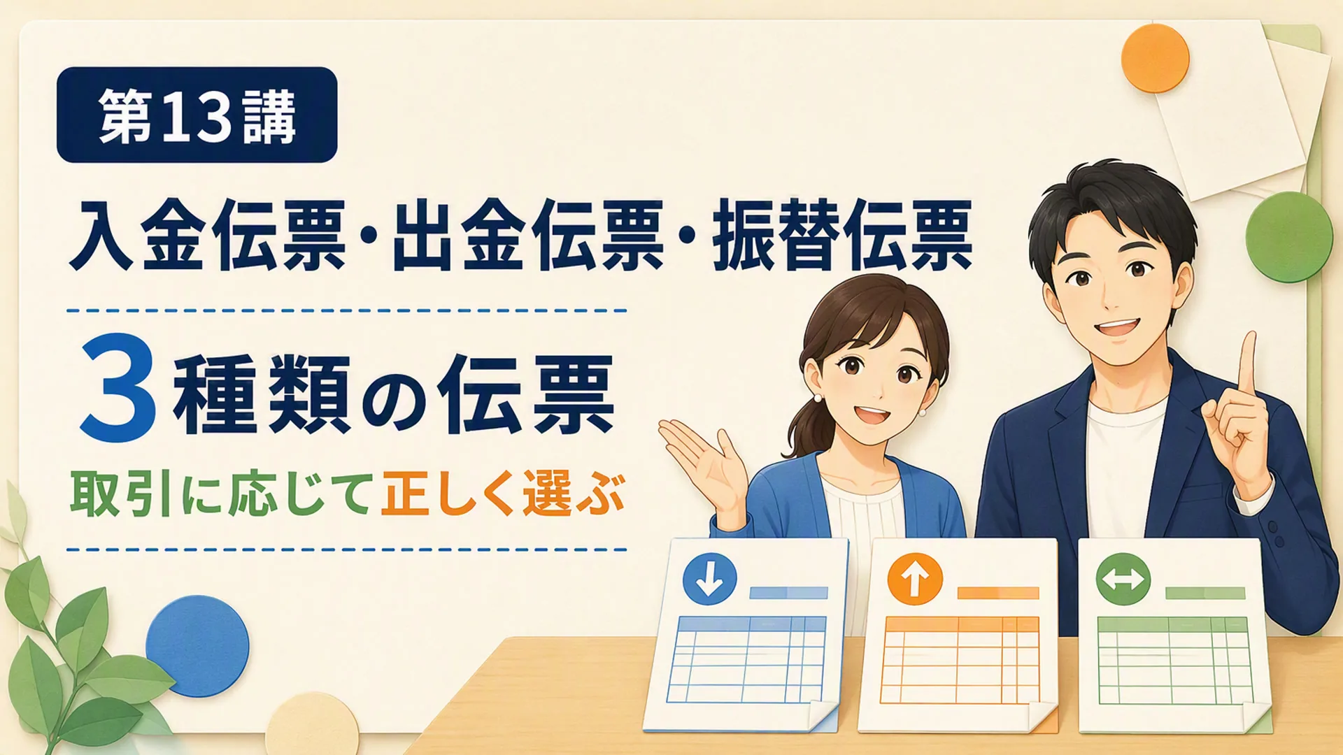 講義「入金伝票・出金伝票・振替伝票」の表紙