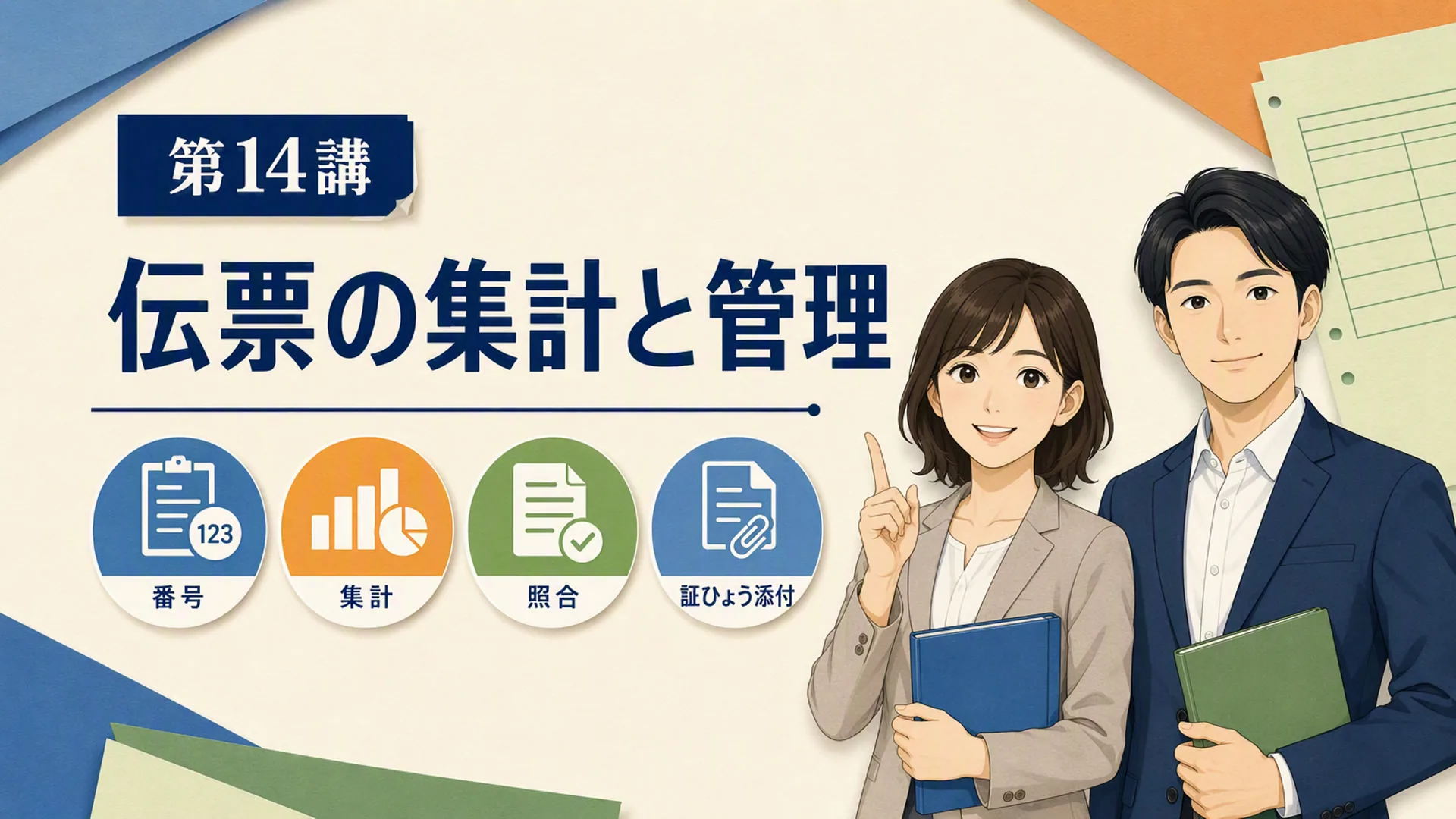 講義「伝票の集計と管理」の表紙