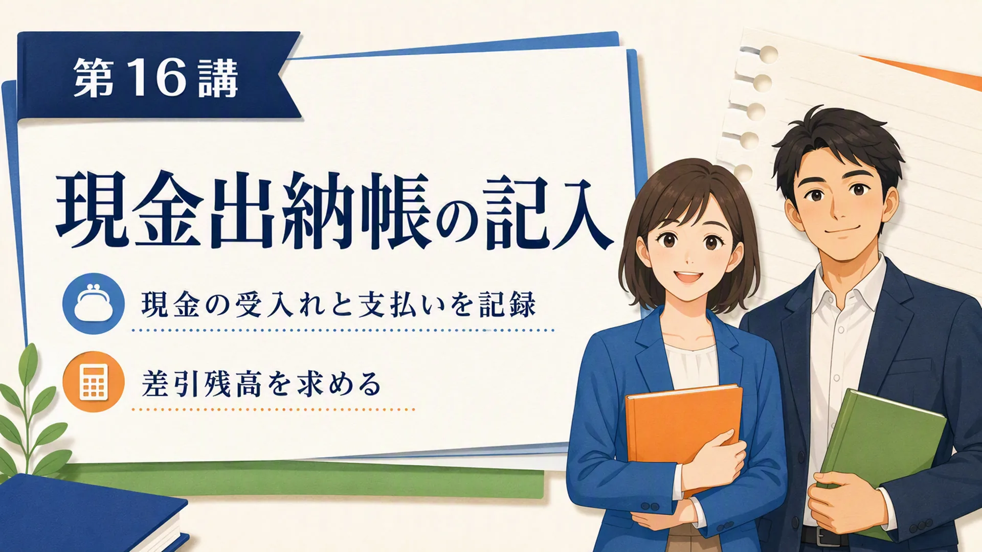 講義「現金出納帳の記入」の表紙