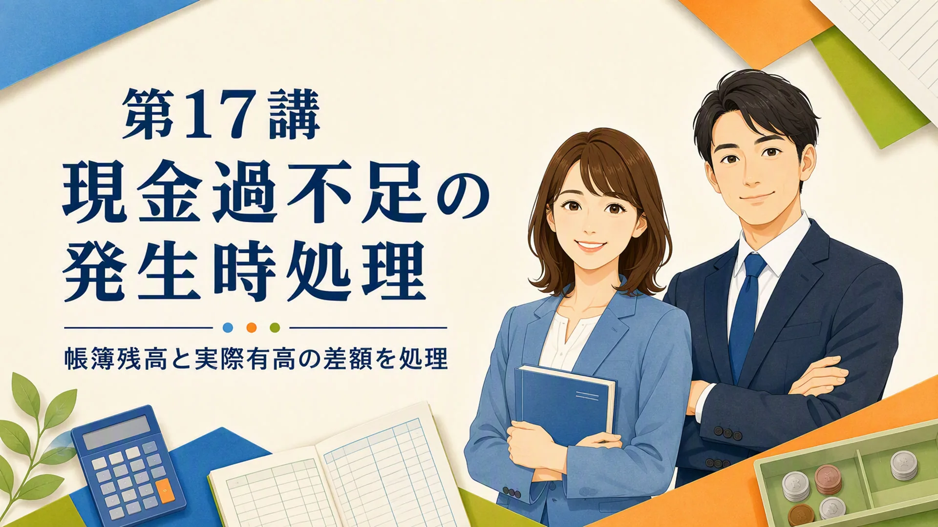 講義「現金過不足の発生時処理」の表紙