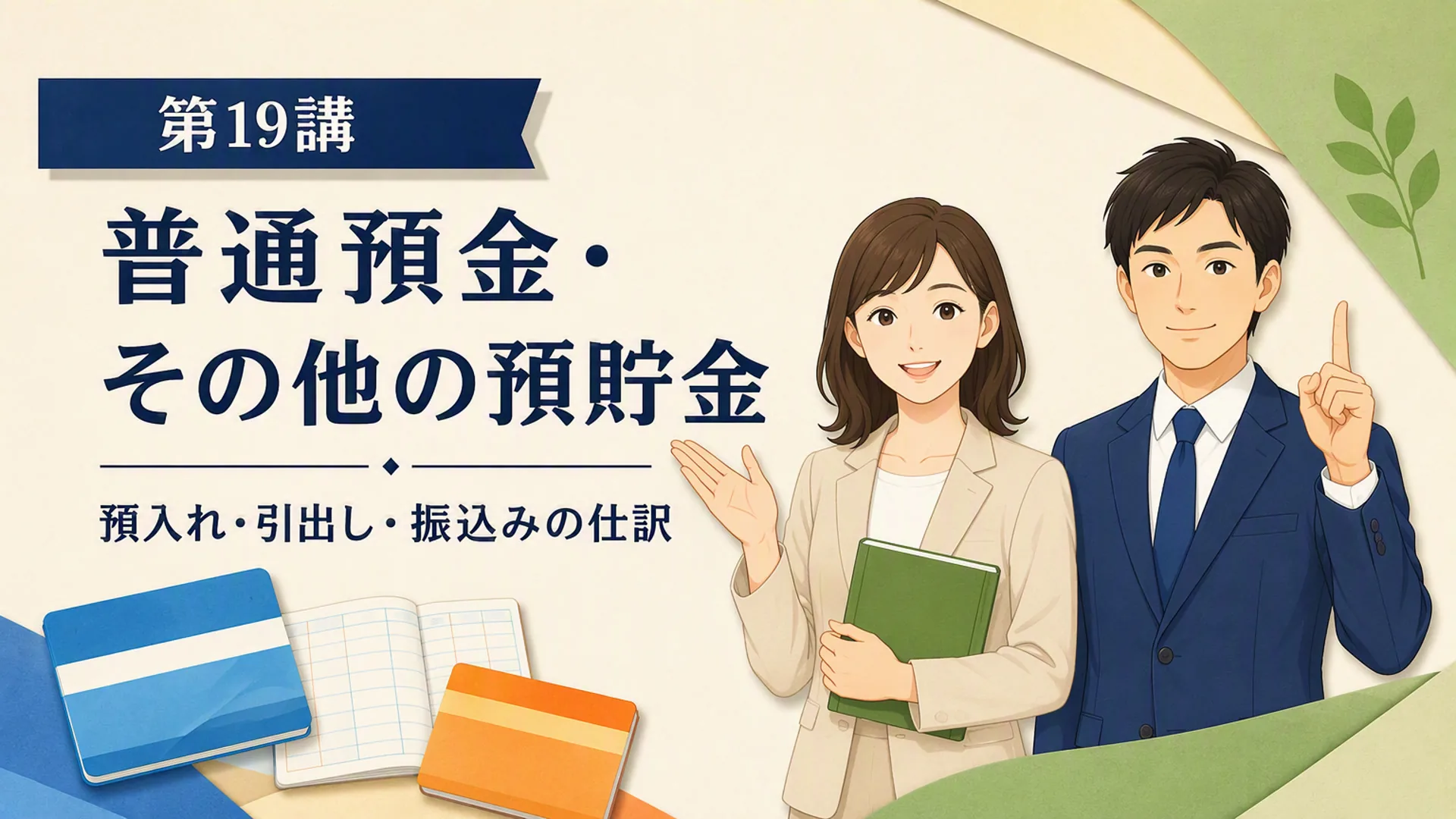 講義「普通預金・その他の預貯金」の表紙