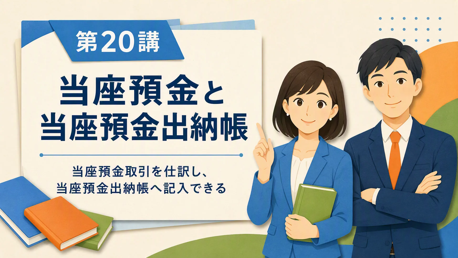 講義「当座預金と当座預金出納帳」の表紙