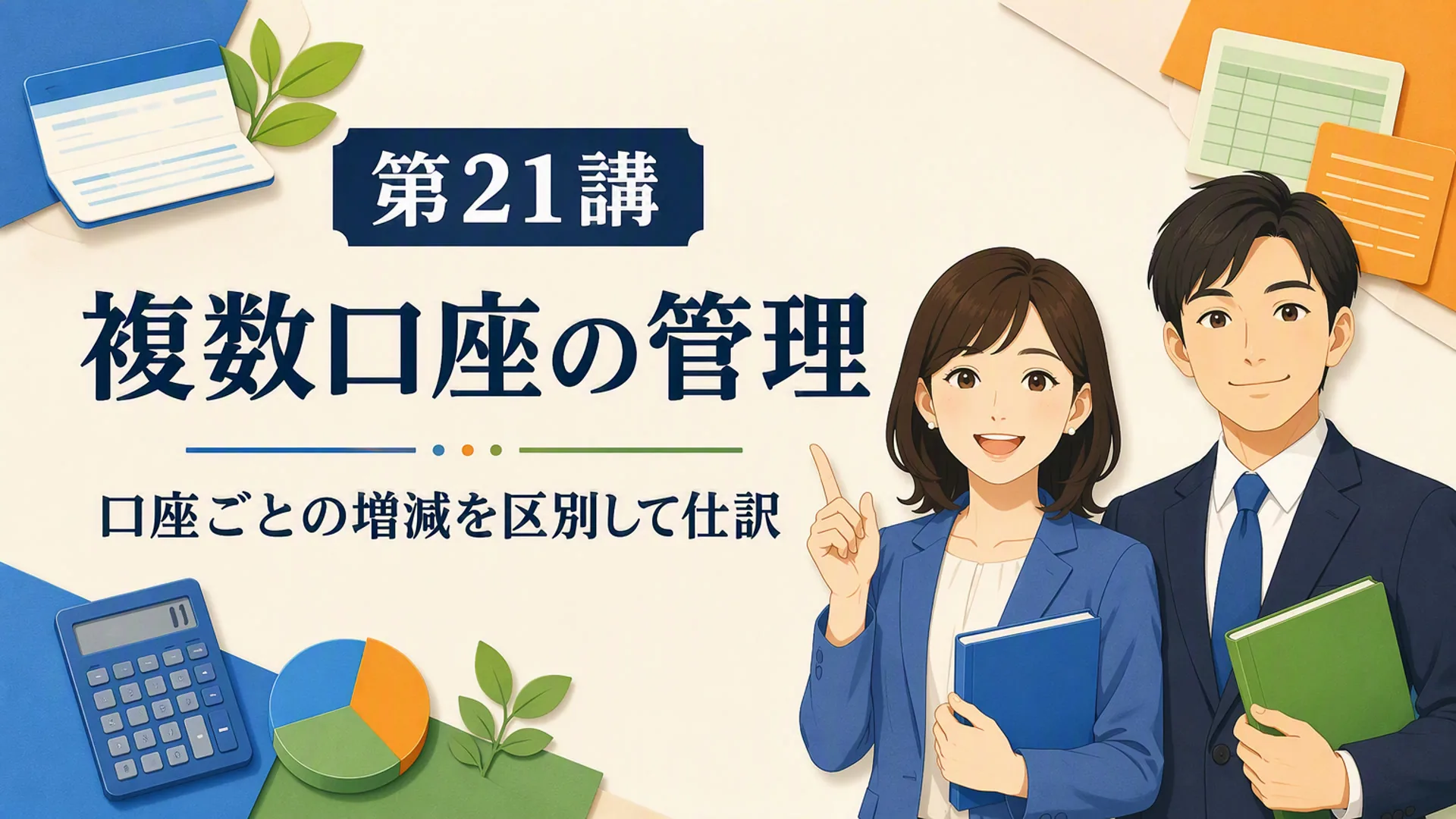 講義「複数口座の管理」の表紙