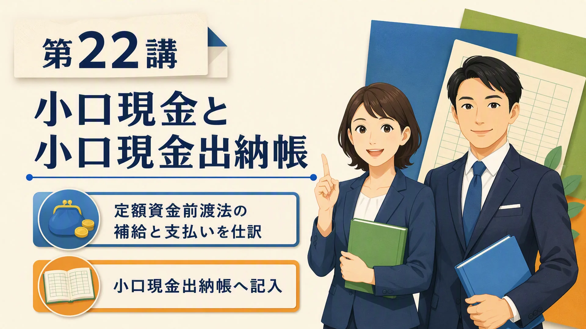 講義「小口現金と小口現金出納帳」の表紙