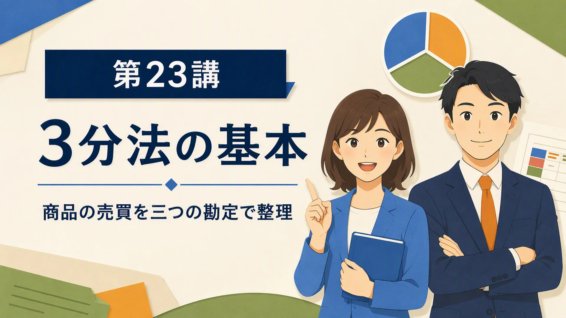 講義「3分法の基本」の表紙