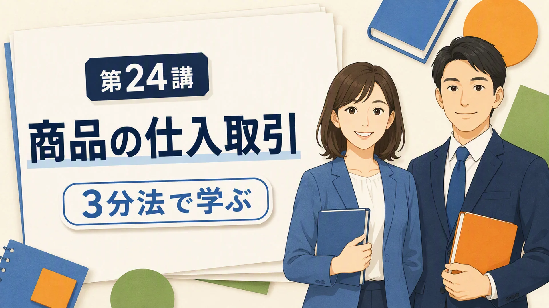 講義「商品の仕入取引」の表紙