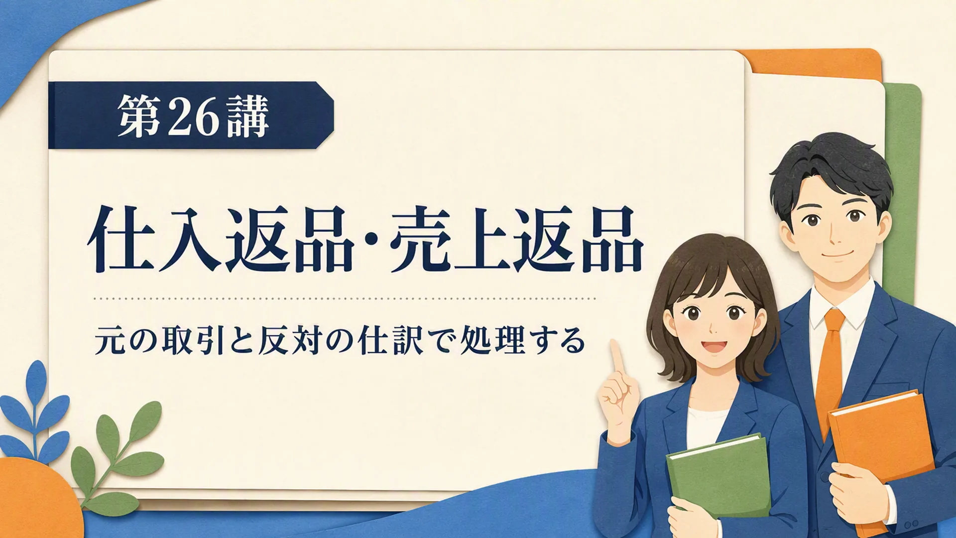 講義「仕入返品・売上返品」の表紙