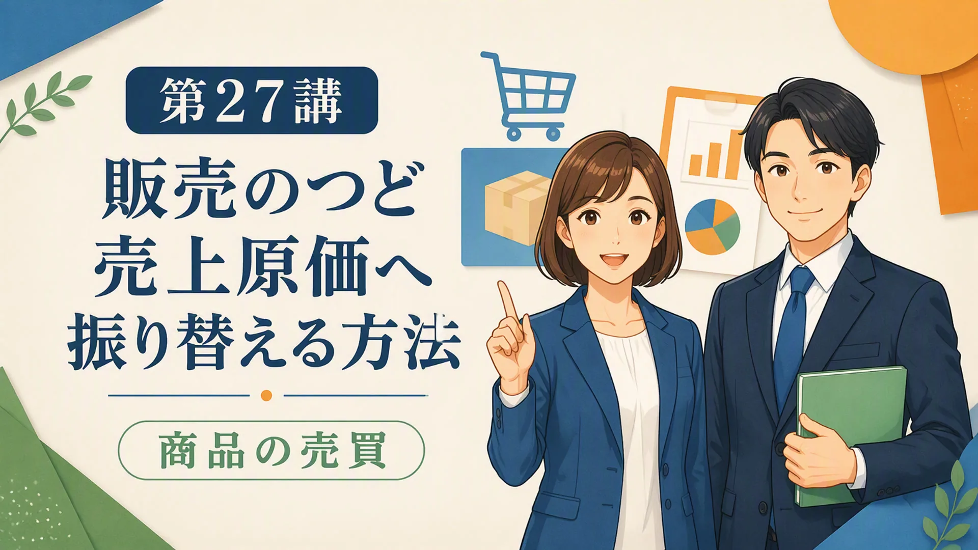 講義「販売のつど売上原価へ振り替える方法」の表紙
