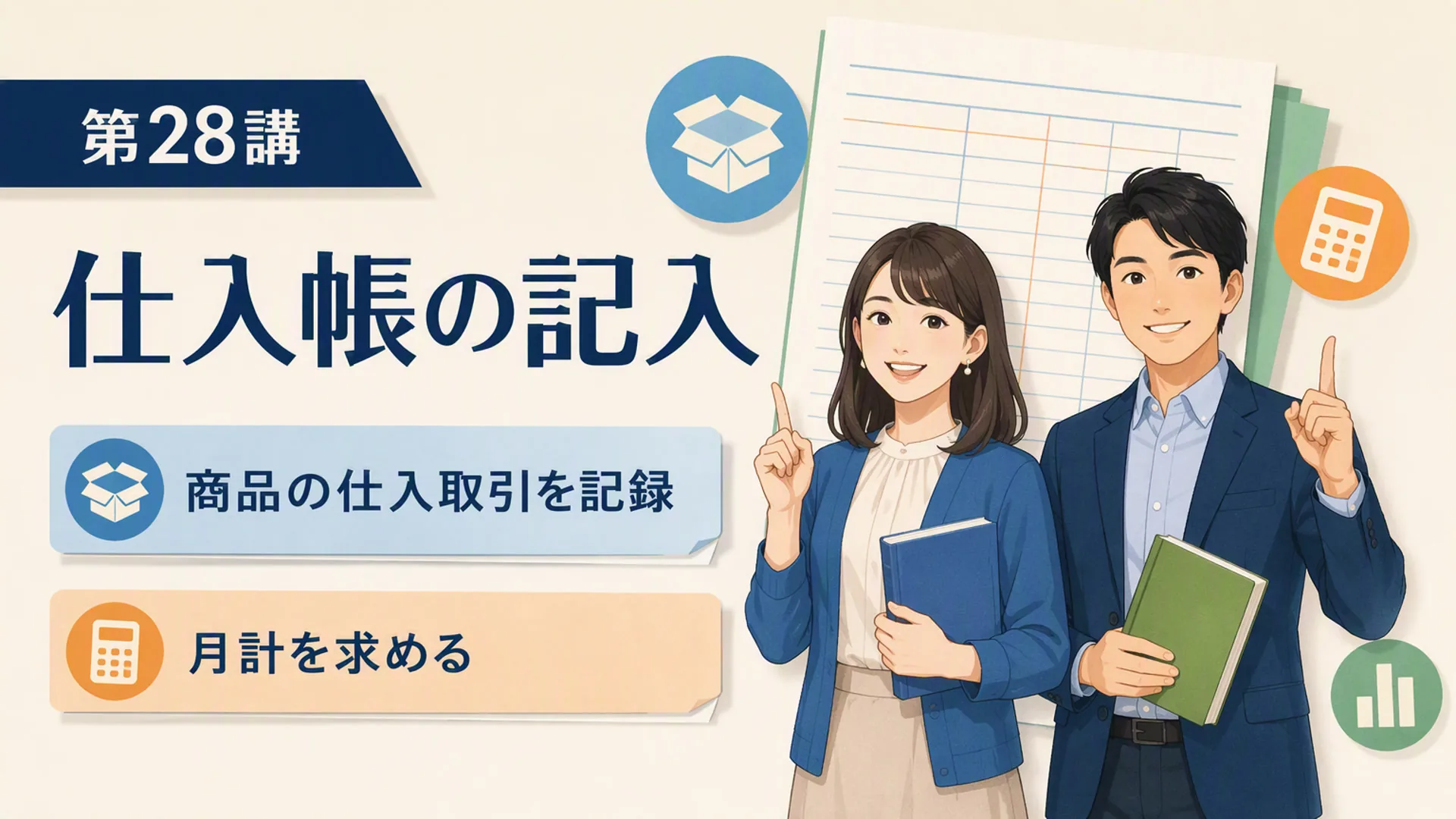 講義「仕入帳の記入」の表紙