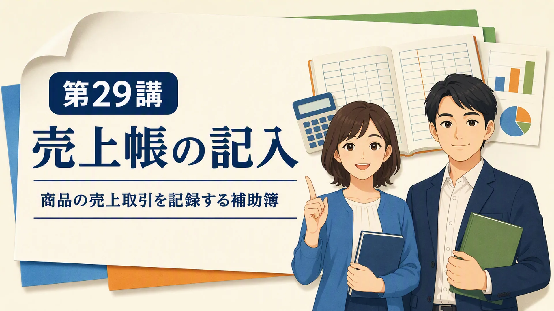 講義「売上帳の記入」の表紙