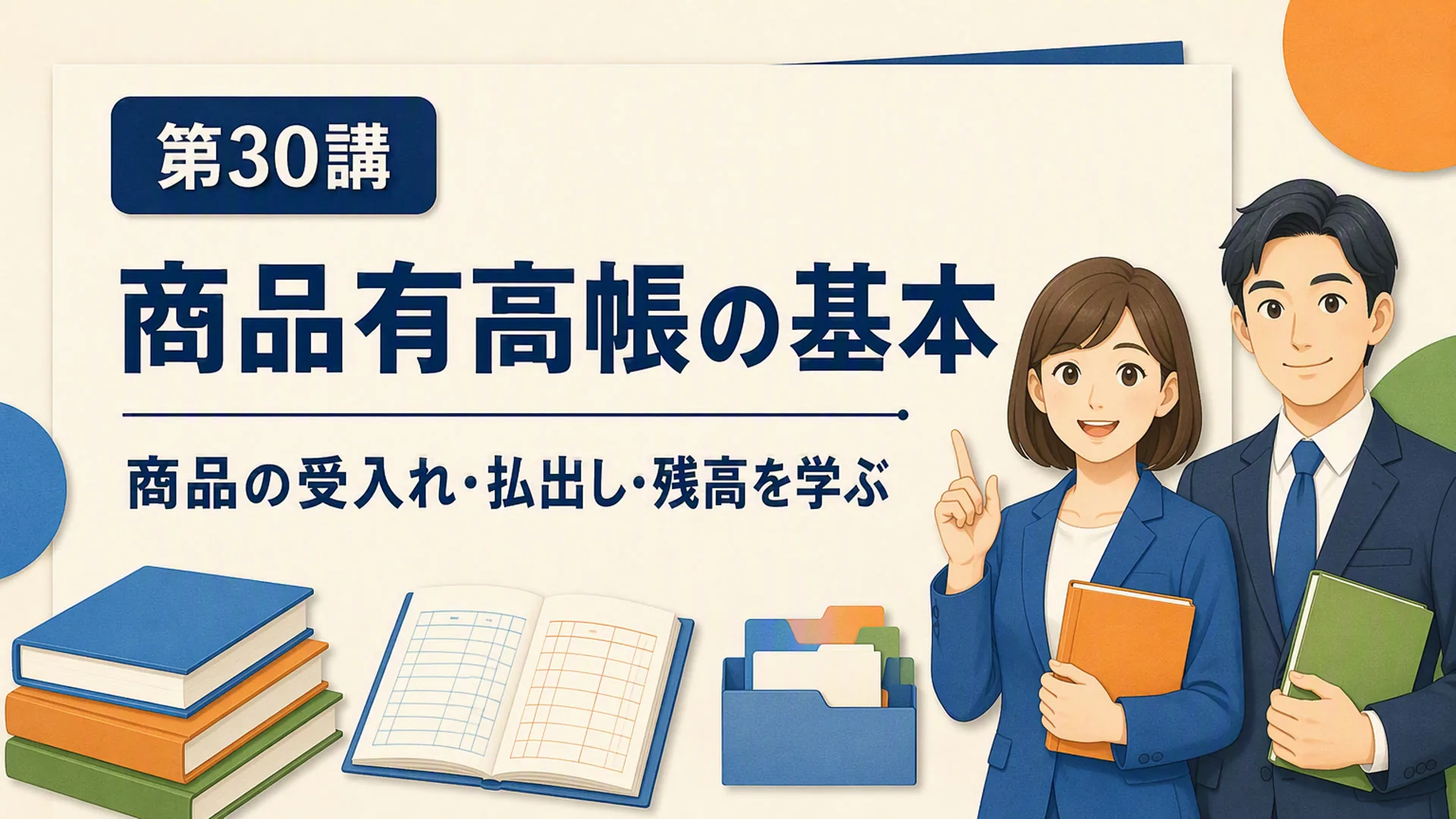 講義「商品有高帳の基本」の表紙