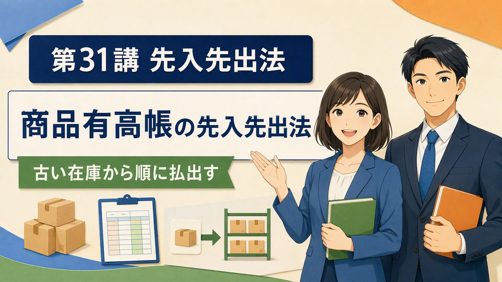 講義「先入先出法」の表紙