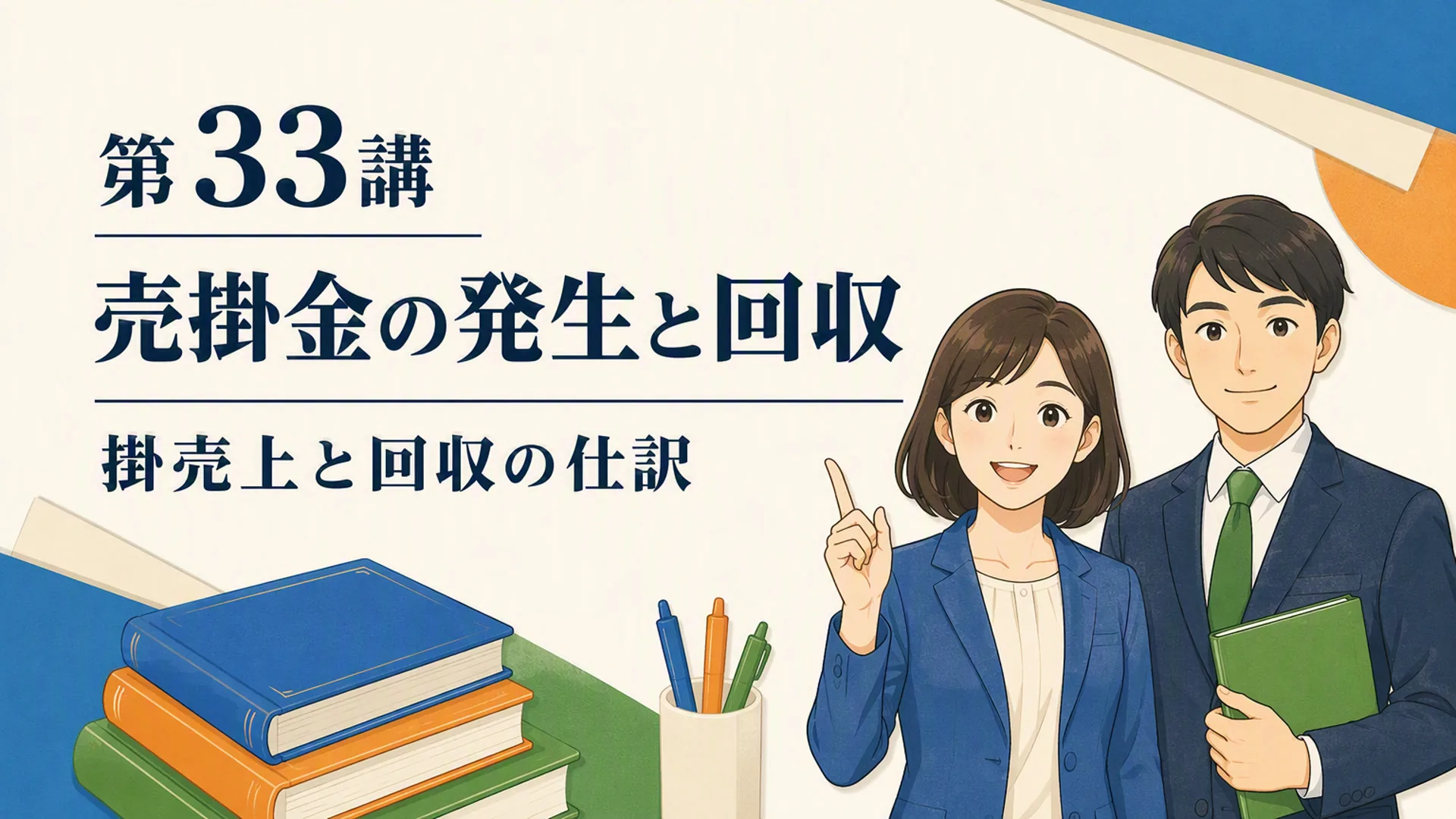 講義「売掛金の発生と回収」の表紙