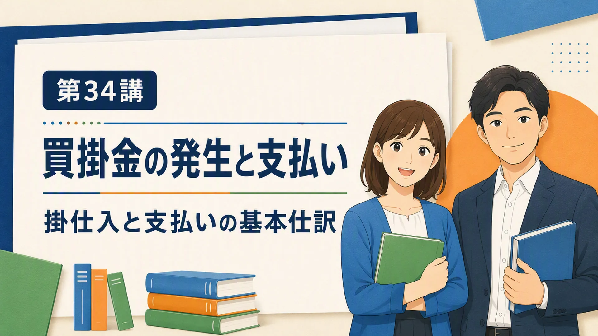 講義「買掛金の発生と支払い」の表紙