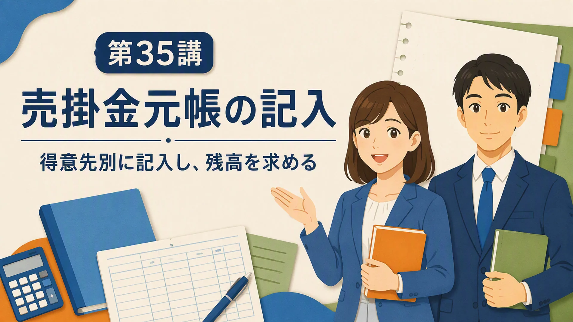 講義「売掛金元帳の記入」の表紙