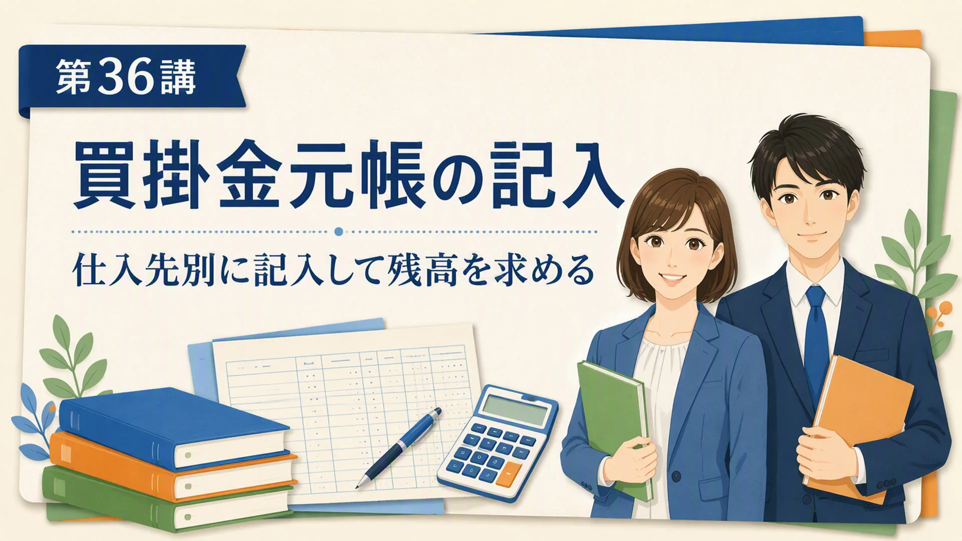 講義「買掛金元帳の記入」の表紙