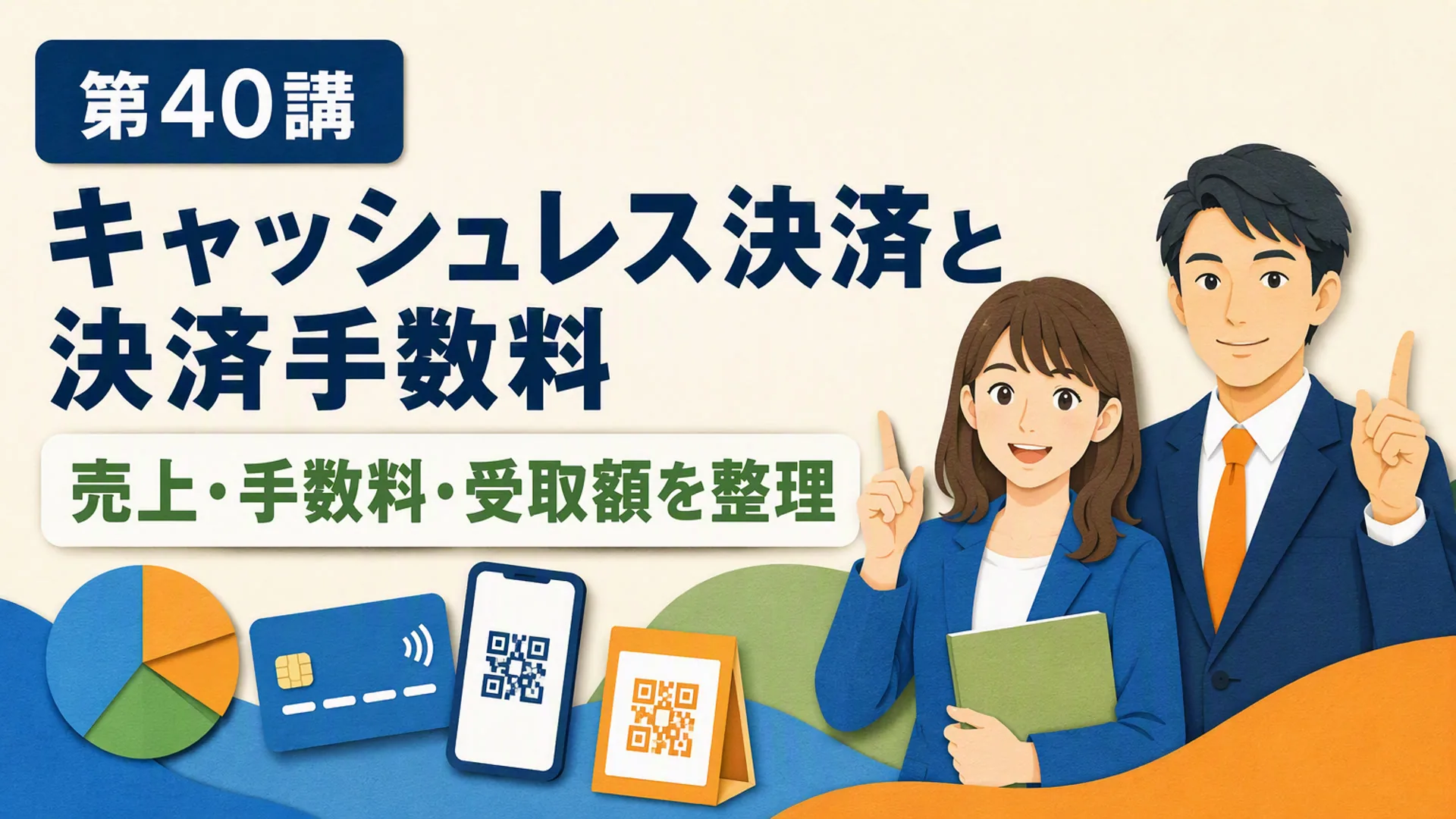 講義「キャッシュレス決済と決済手数料」の表紙