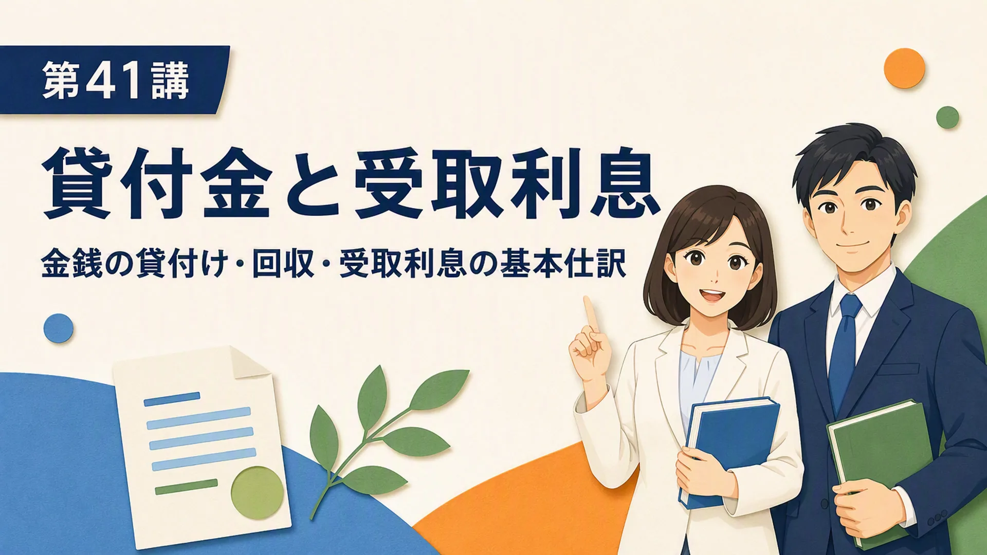 講義「貸付金と受取利息」の表紙