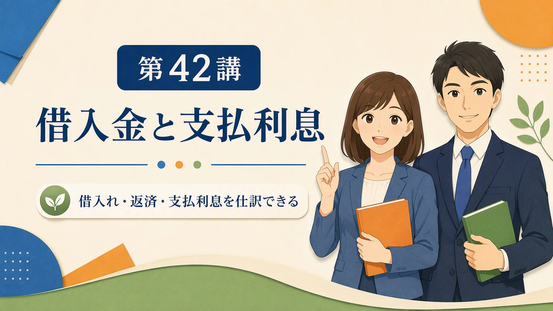 講義「借入金と支払利息」の表紙