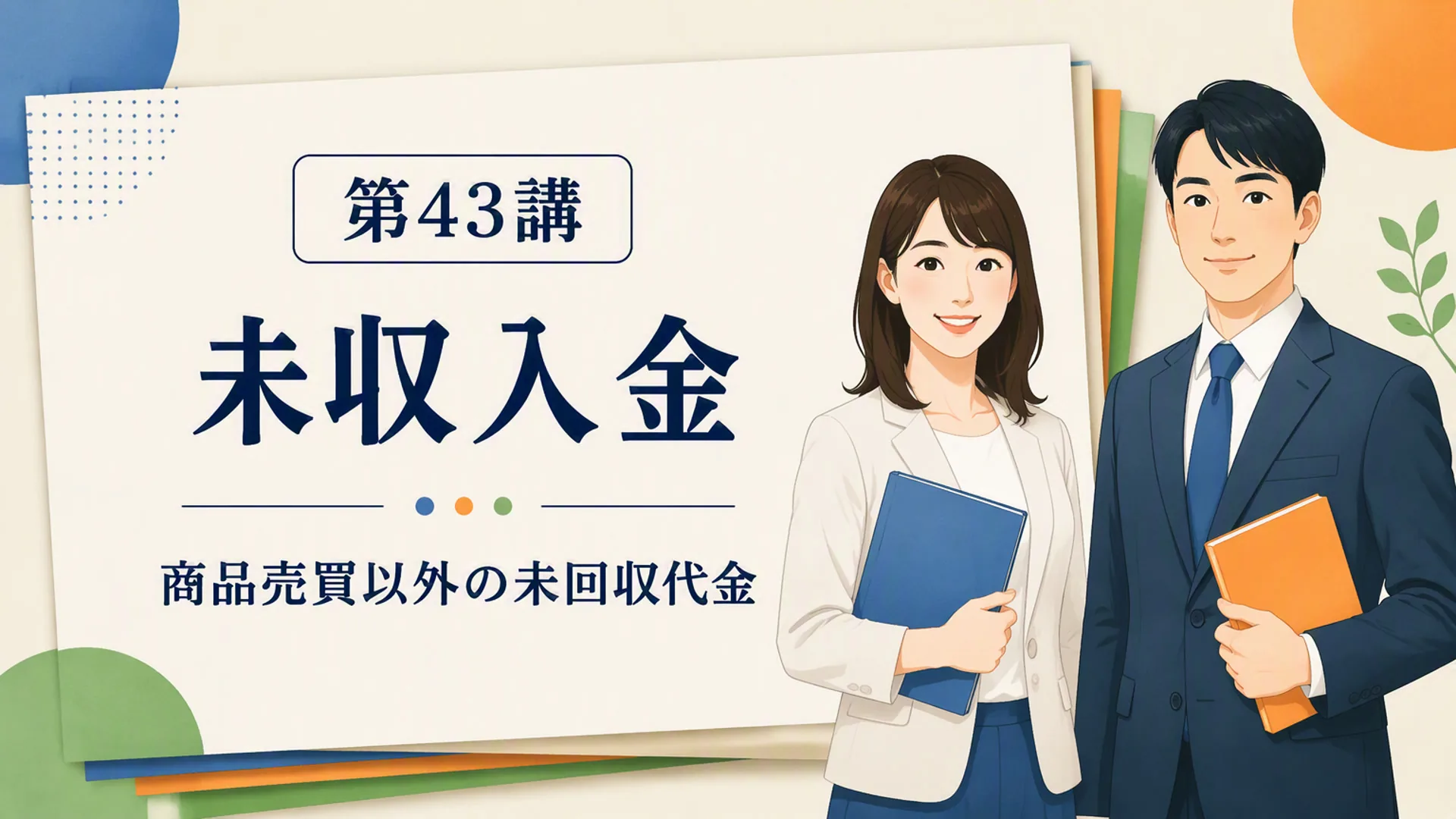 講義「未収入金」の表紙