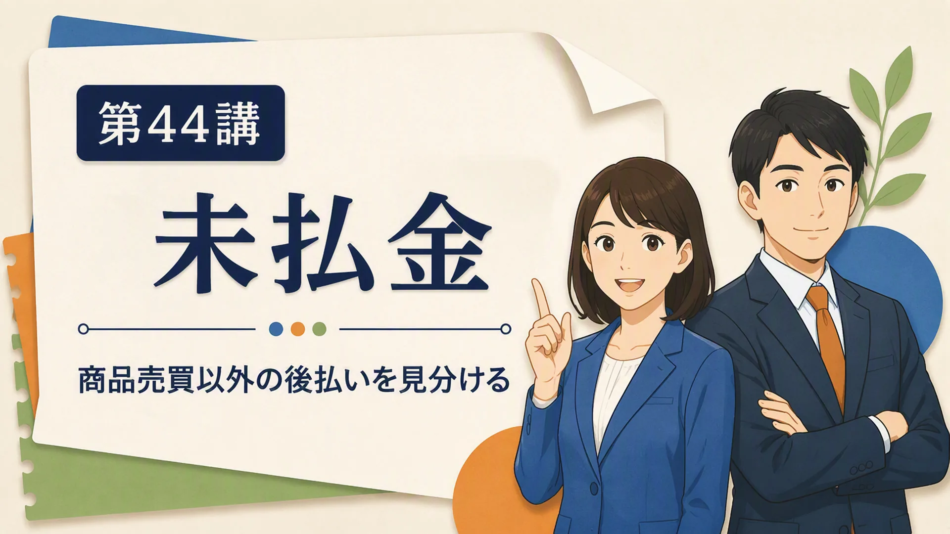 講義「未払金」の表紙