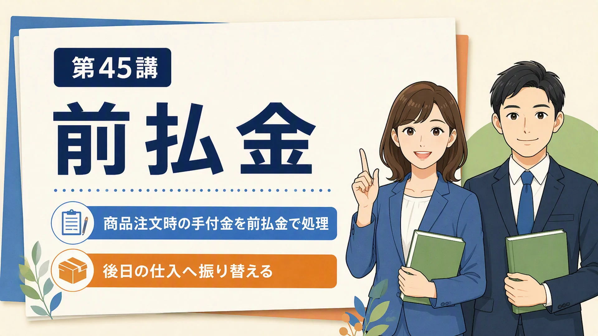 講義「前払金」の表紙