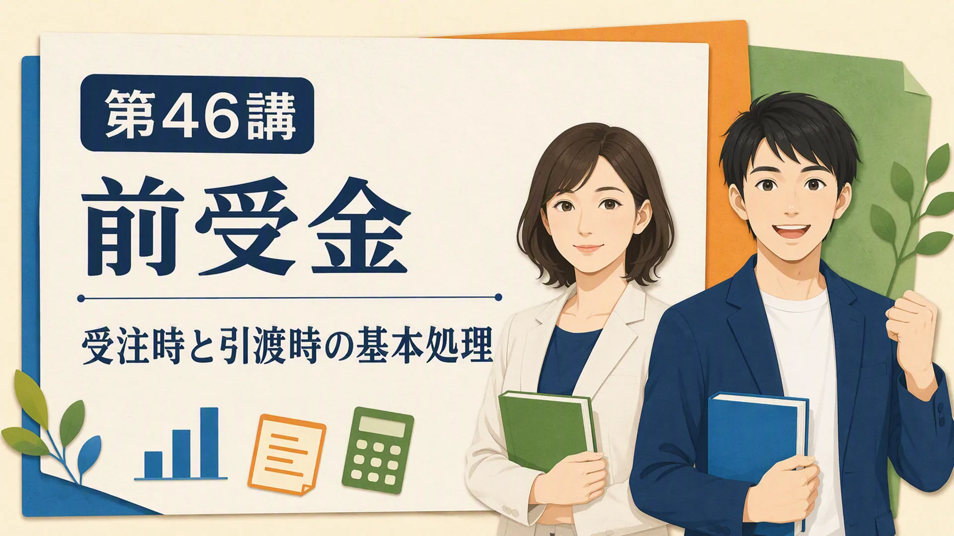 講義「前受金」の表紙