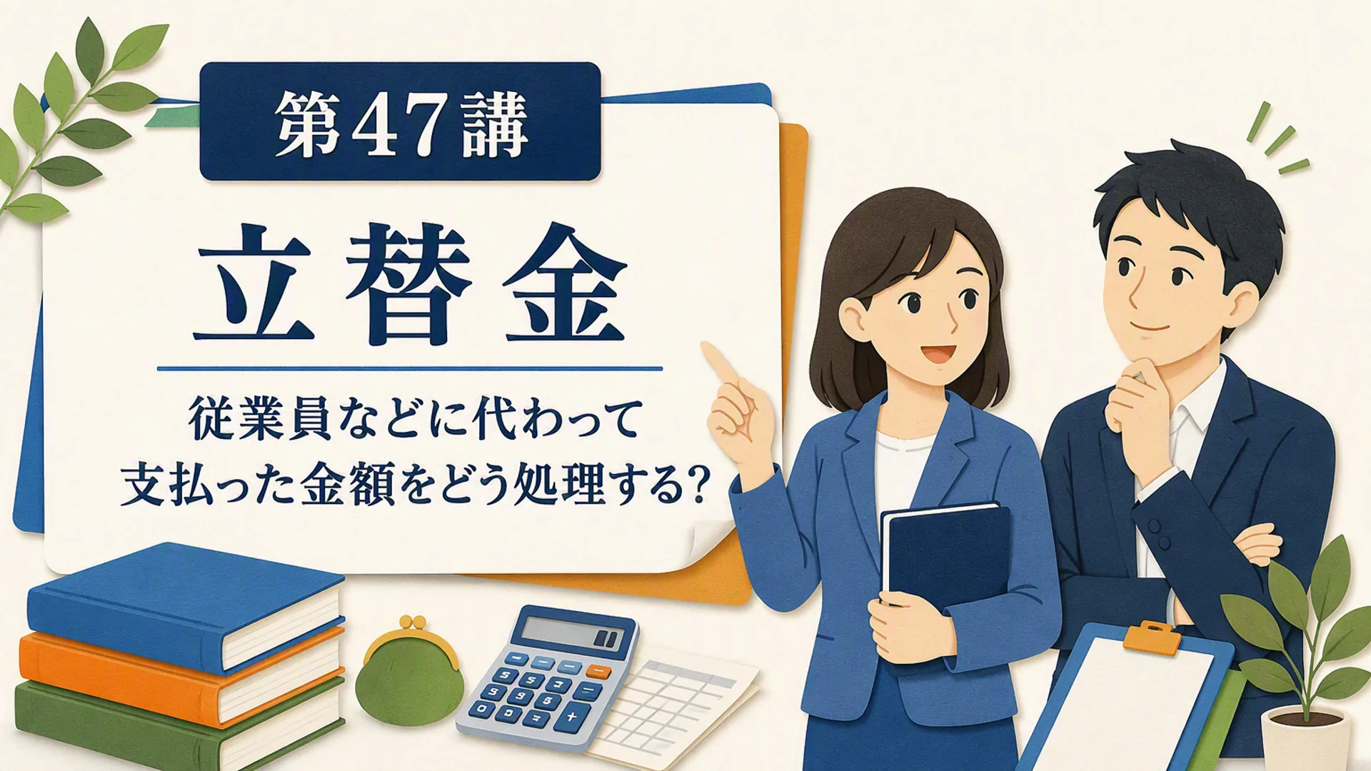 講義「立替金」の表紙