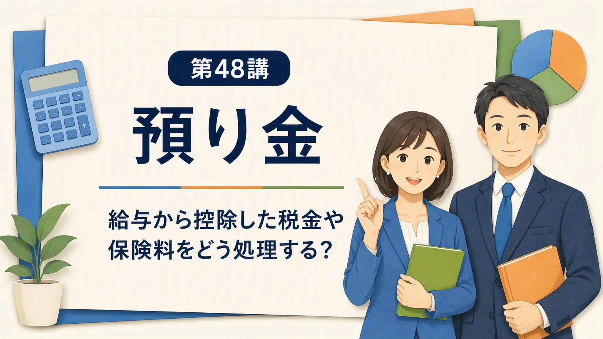 講義「預り金」の表紙