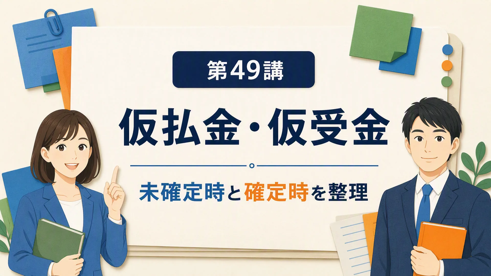 講義「仮払金・仮受金」の表紙