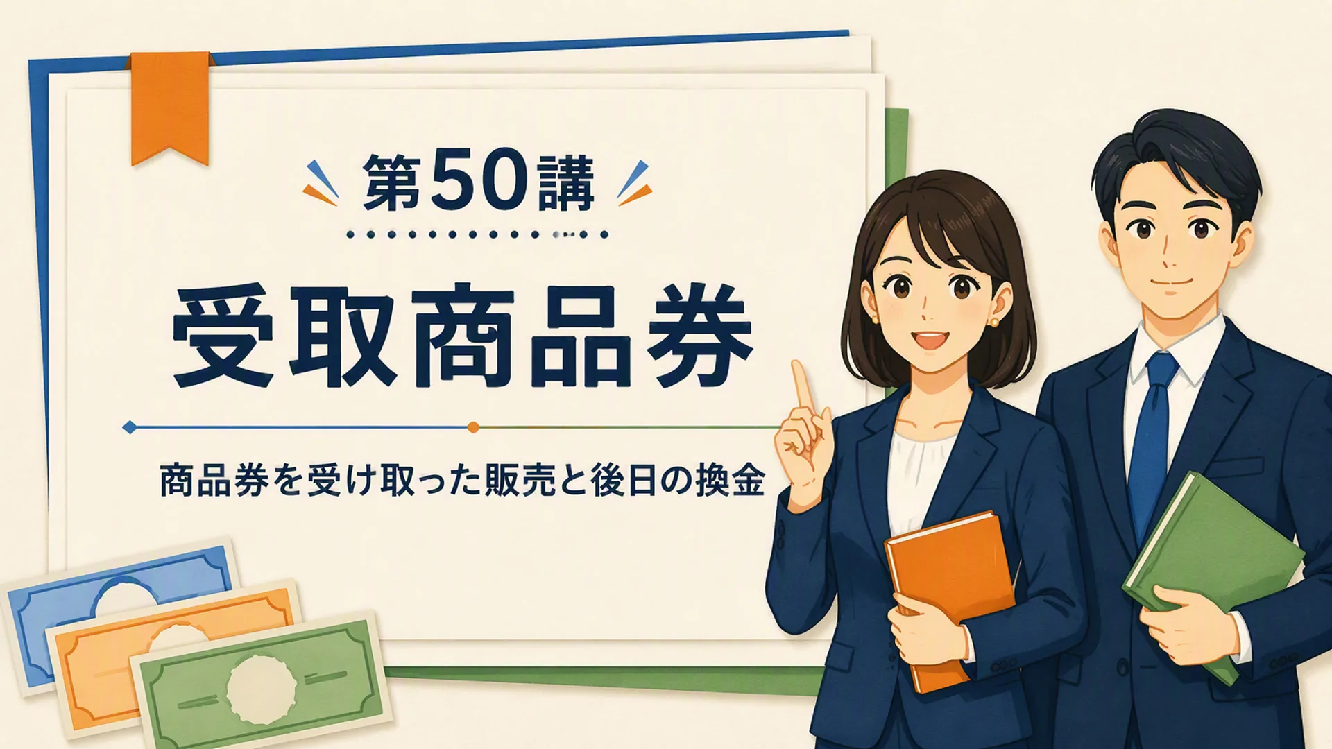 講義「受取商品券」の表紙