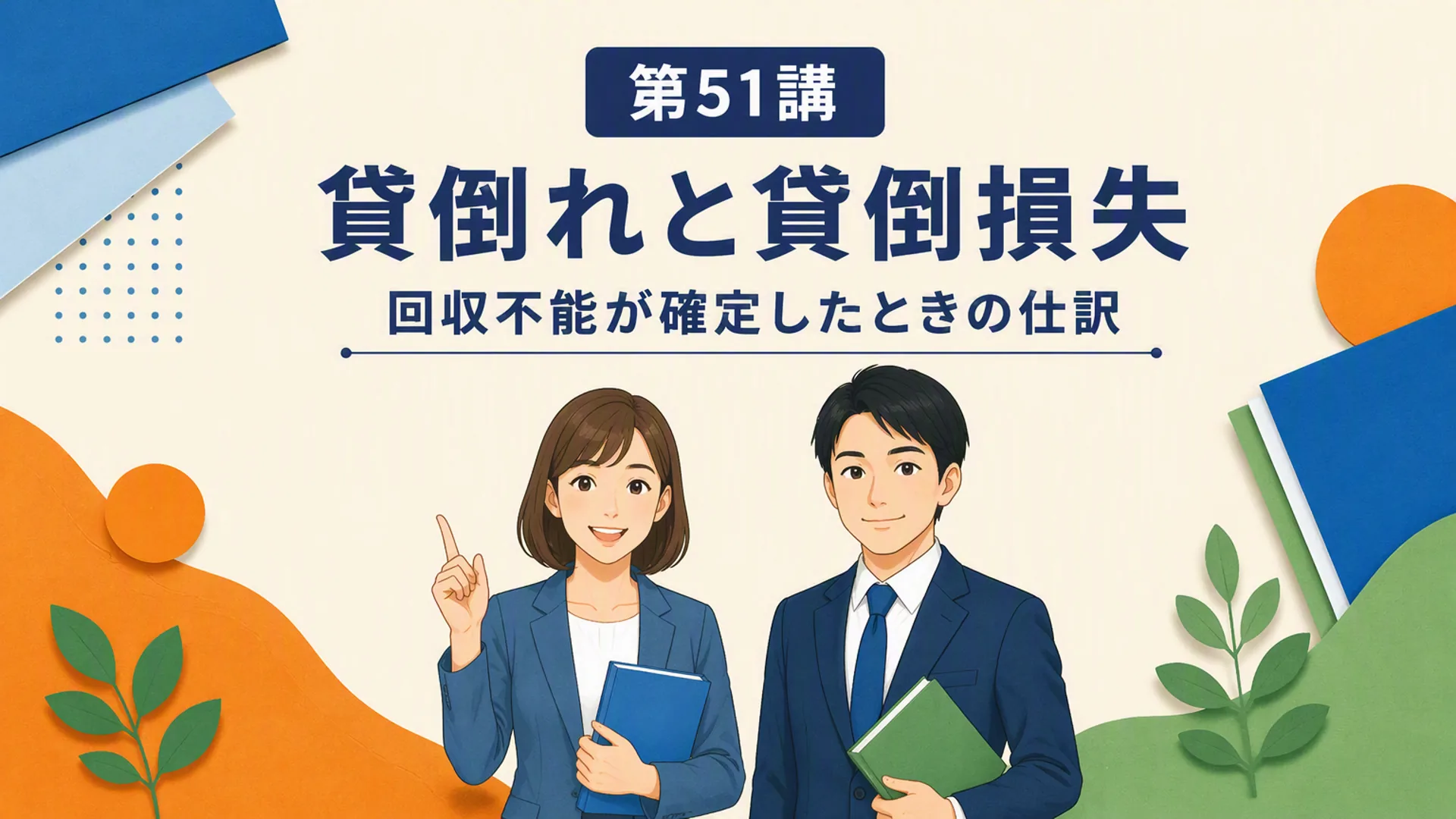 講義「貸倒れと貸倒損失」の表紙
