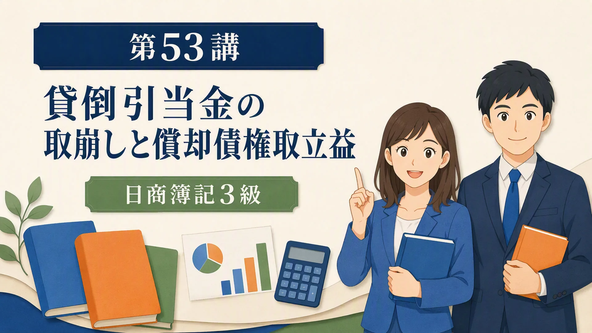 講義「貸倒引当金の取崩しと償却債権取立益」の表紙