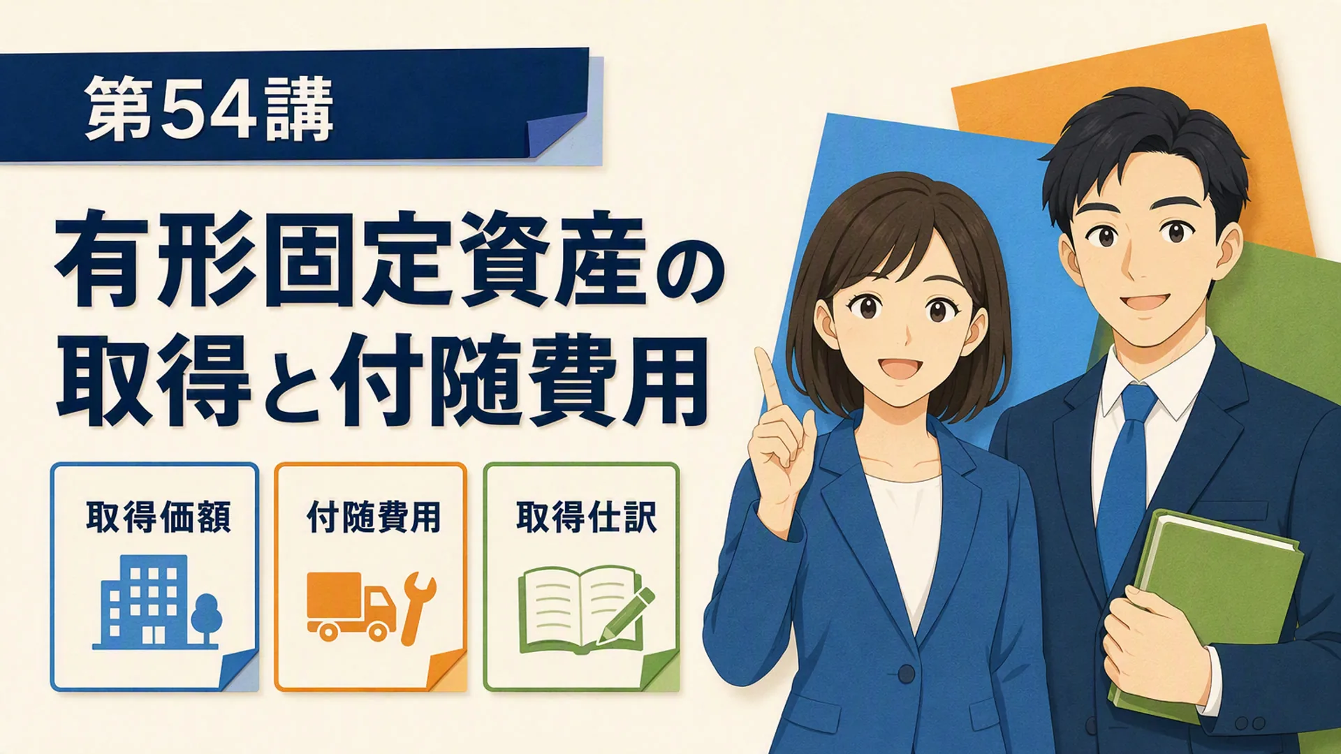 講義「有形固定資産の取得と付随費用」の表紙