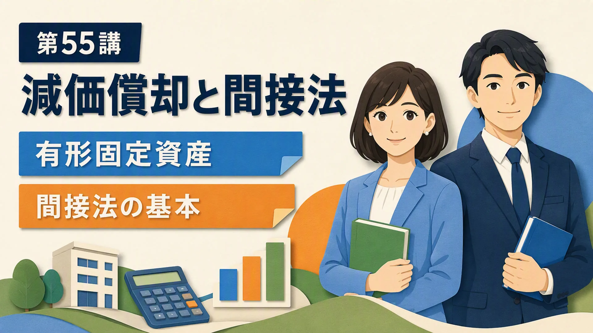 講義「減価償却と間接法」の表紙