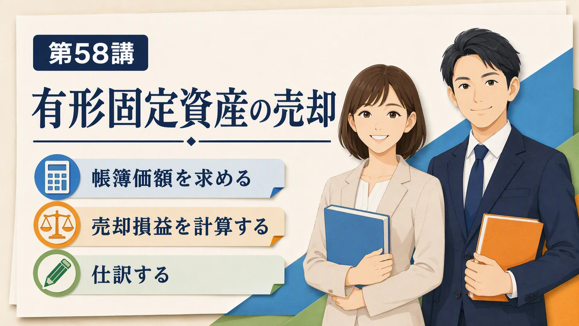 講義「有形固定資産の売却」の表紙