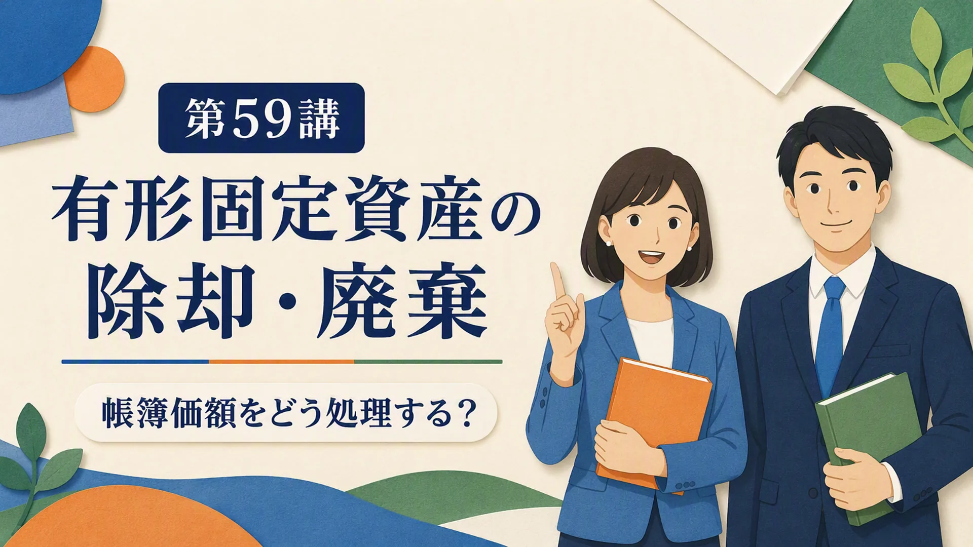 講義「有形固定資産の除却・廃棄」の表紙