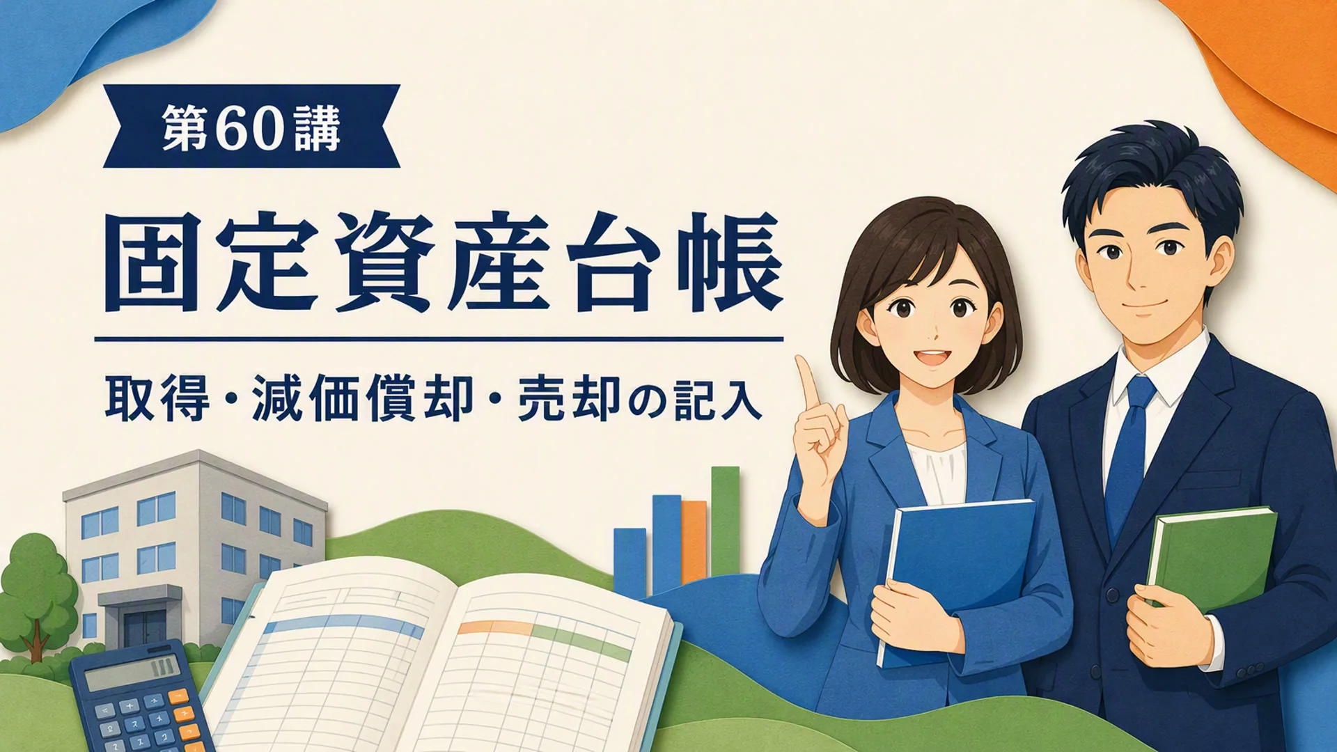 講義「固定資産台帳」の表紙
