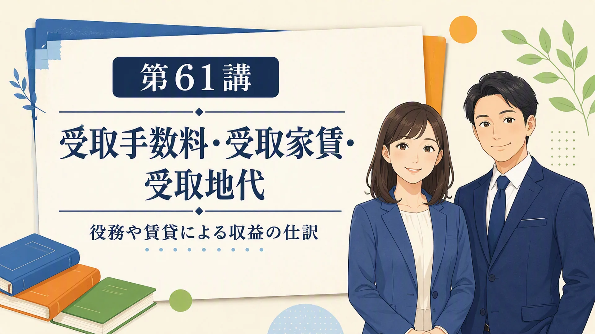 講義「受取手数料・受取家賃・受取地代」の表紙