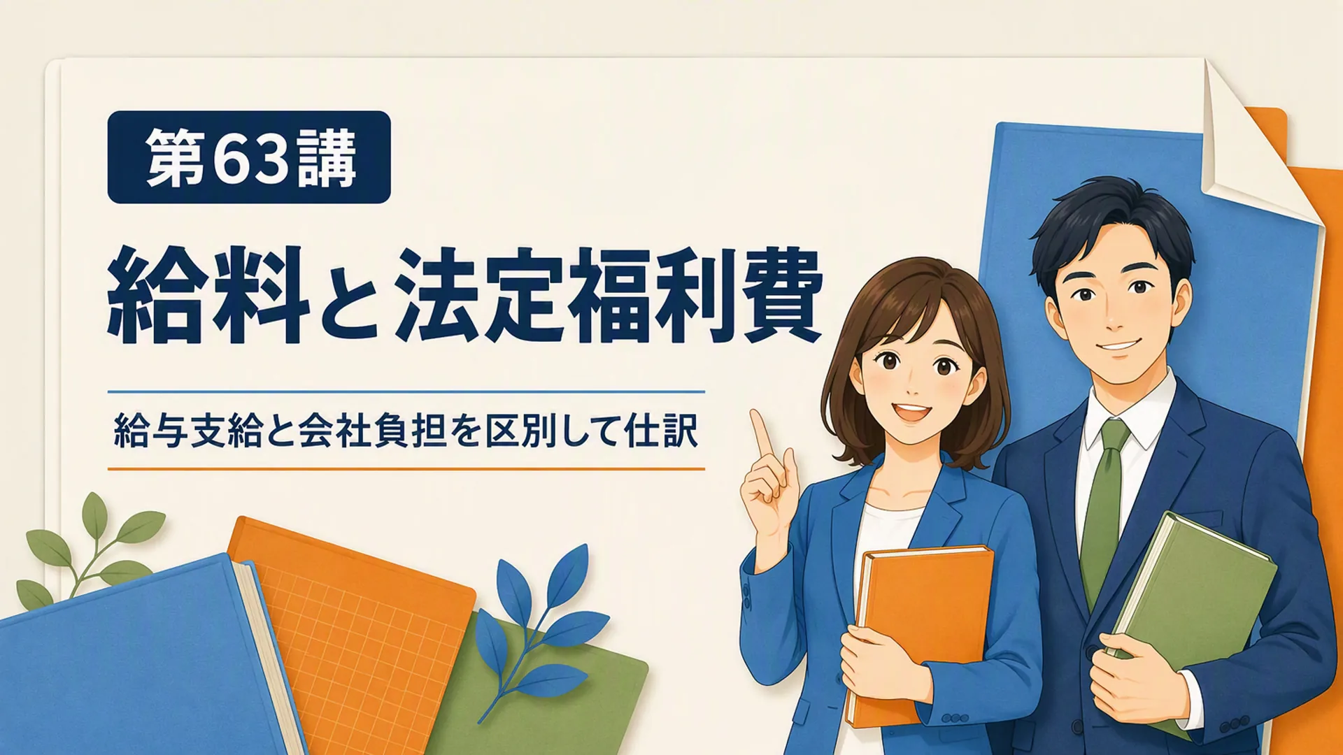 講義「給料と法定福利費」の表紙