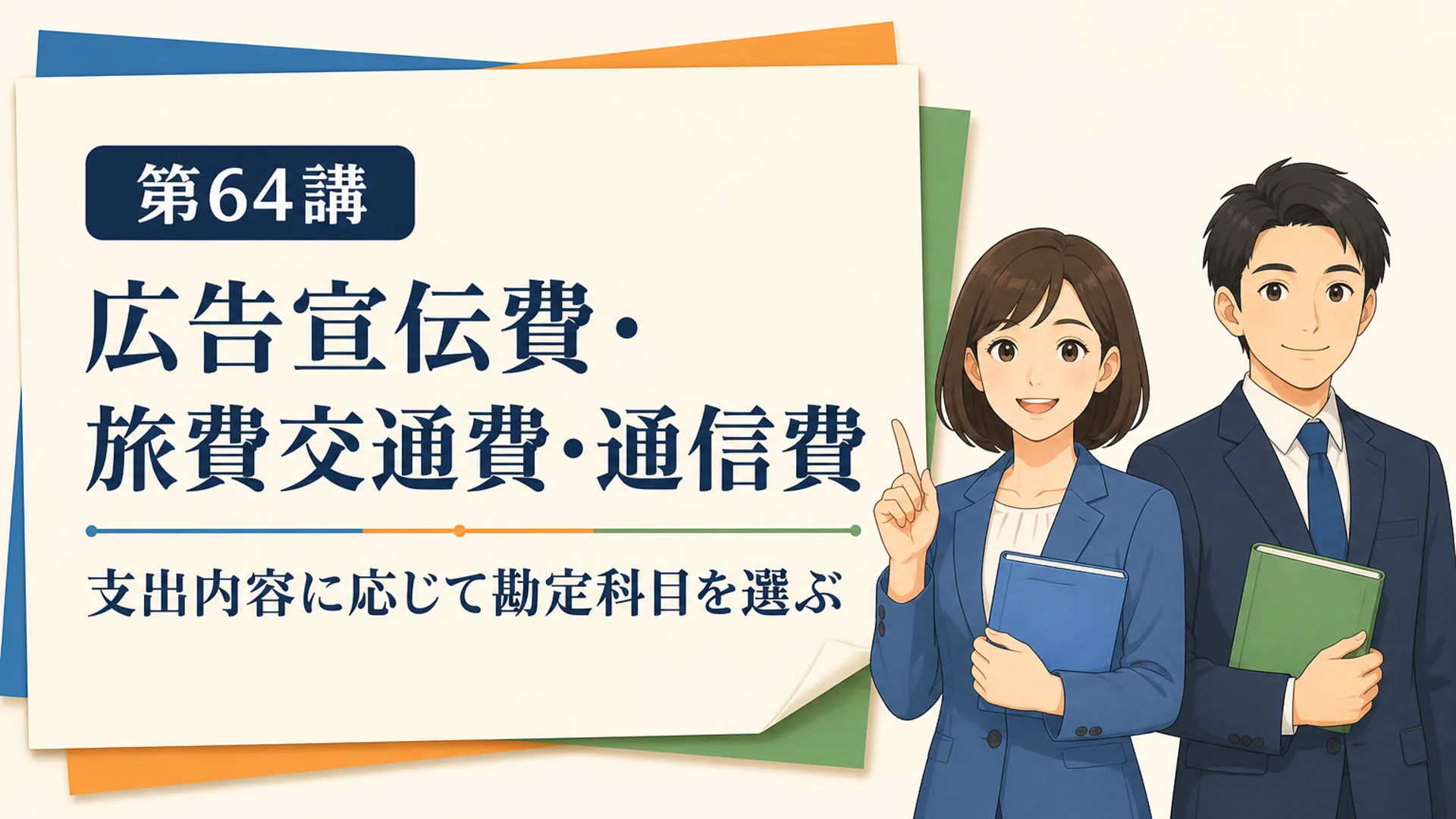 講義「広告宣伝費・旅費交通費・通信費」の表紙