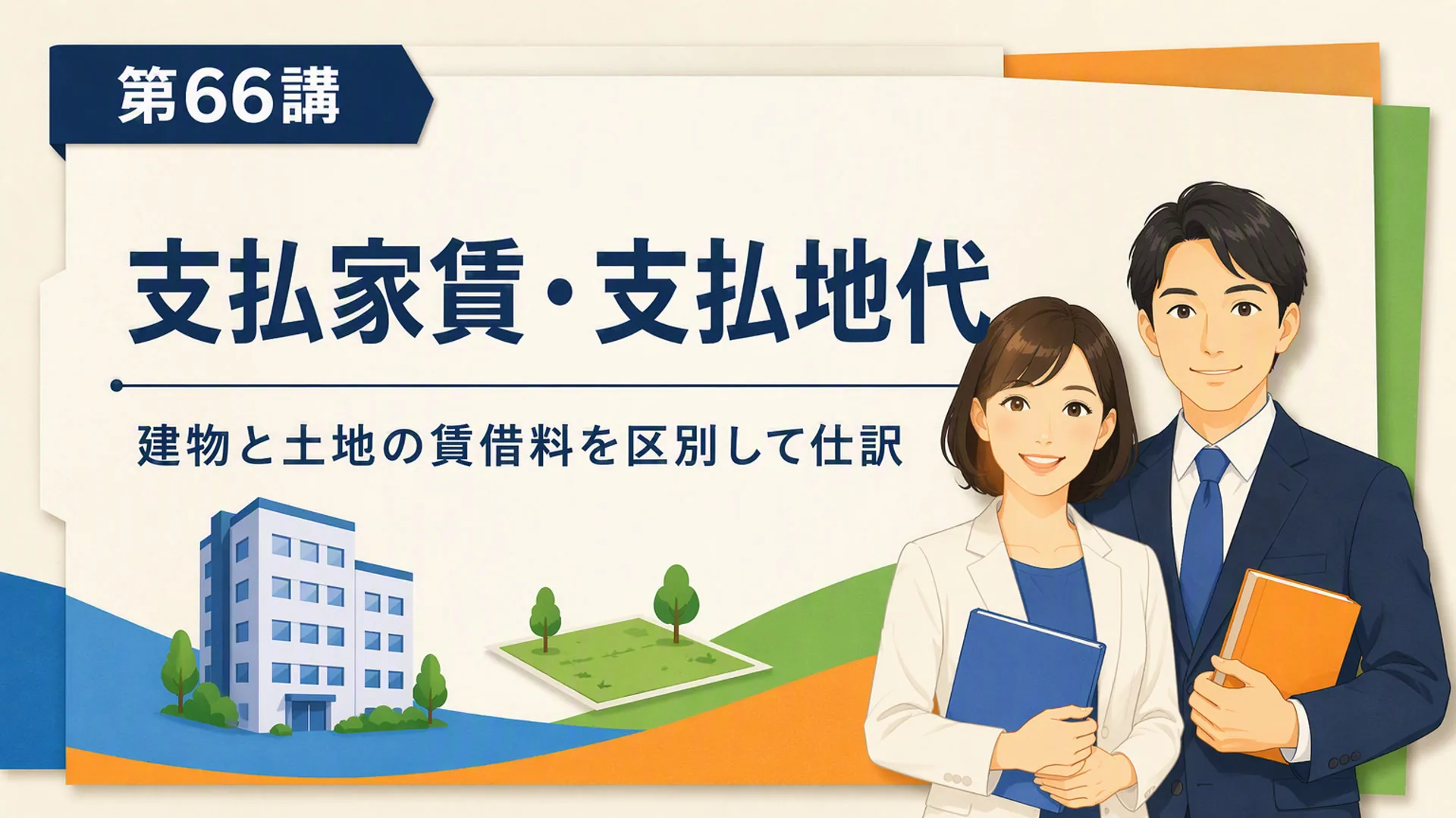 講義「支払家賃・支払地代」の表紙