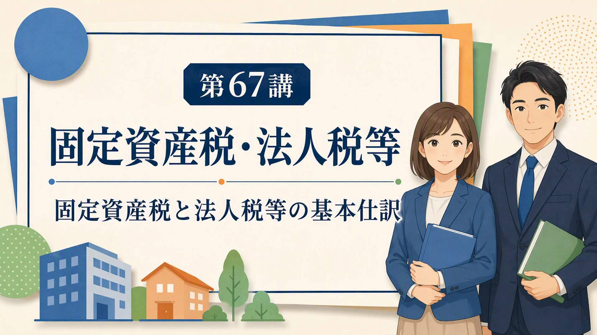 講義「固定資産税・法人税等」の表紙