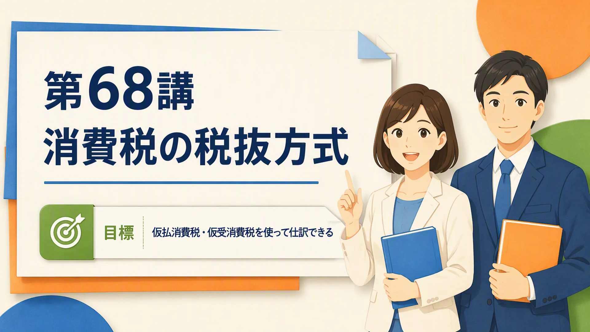 講義「消費税の税抜方式」の表紙