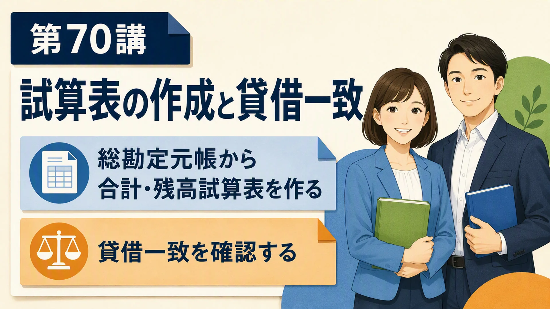講義「試算表の作成と貸借一致」の表紙